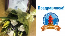 «Наша Молодёжь» удостоена благодарности Президента России
