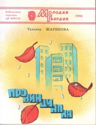 Провинциалка