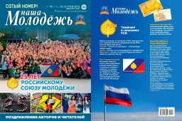 «Наша Молодёжь» — победитель конкурса «Патриот России 2016» в номинации «Россия молодая»